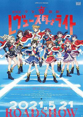 少女☆歌剧 Revue Starlight 剧场版