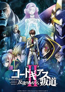 Code Geass 反叛的鲁路修 II 叛道