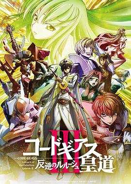 Code Geass 反叛的鲁路修 III 皇道