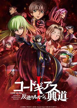 Code Geass 反叛的鲁路修 I 兴道